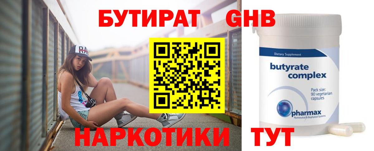 Людиново  БУТИРАТ жидкий экстази  Бутират  Вход с VPN 