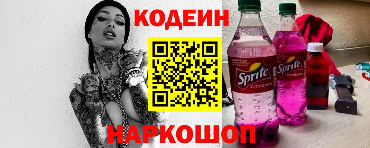 Людиново  Кодеин Purple Drank  Вход с VPN 