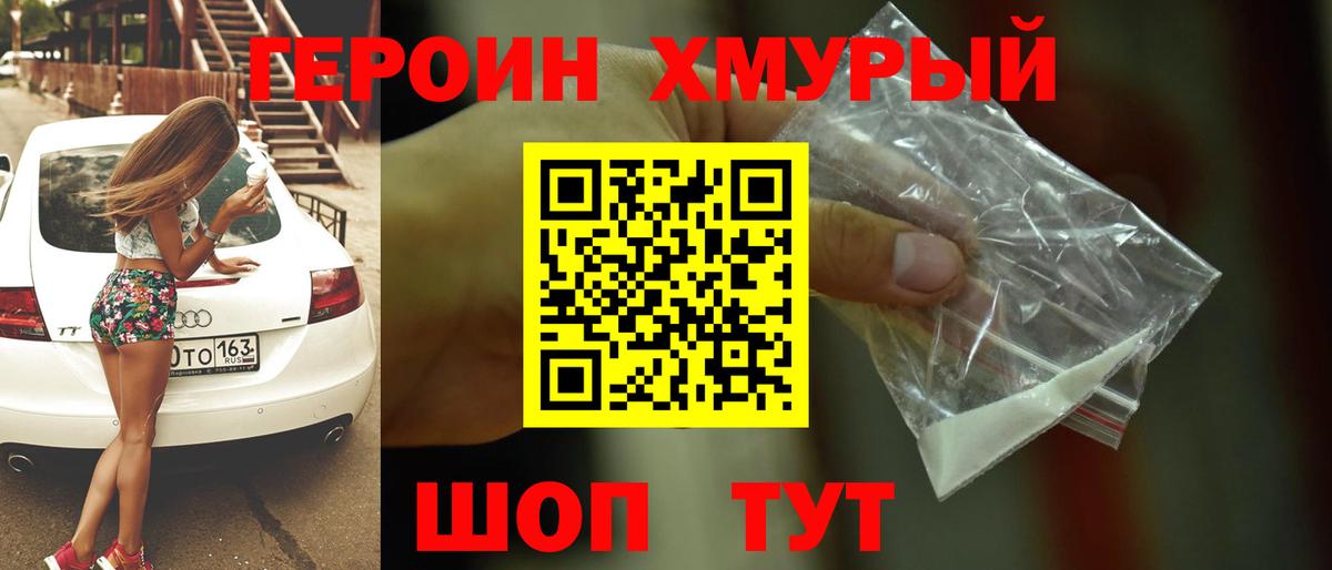 Людиново  ГЕРОИН  Вход с VPN  Героин хмурый 